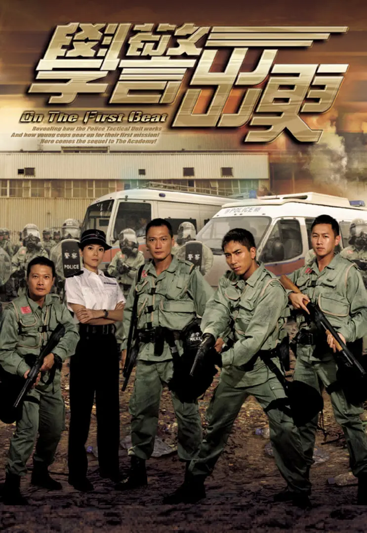 《学警出更》：菜鸟警察的爆笑成长记，热血与乌龙齐飞！