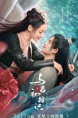 《与君初相识·恰似故人归》：虐恋情深的仙侠大戏，看鲛人与驭灵师如何逆天改命！