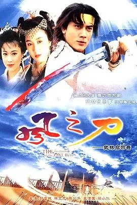 重温经典武侠：《风之刀国语》再掀江湖风云！刀光剑影下的爱恨情仇