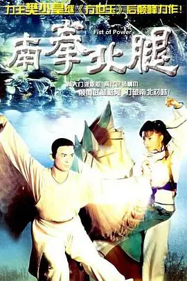 重温经典：《南拳北腿国语版》——功夫喜剧的黄金时代，李元霸再现银幕风采