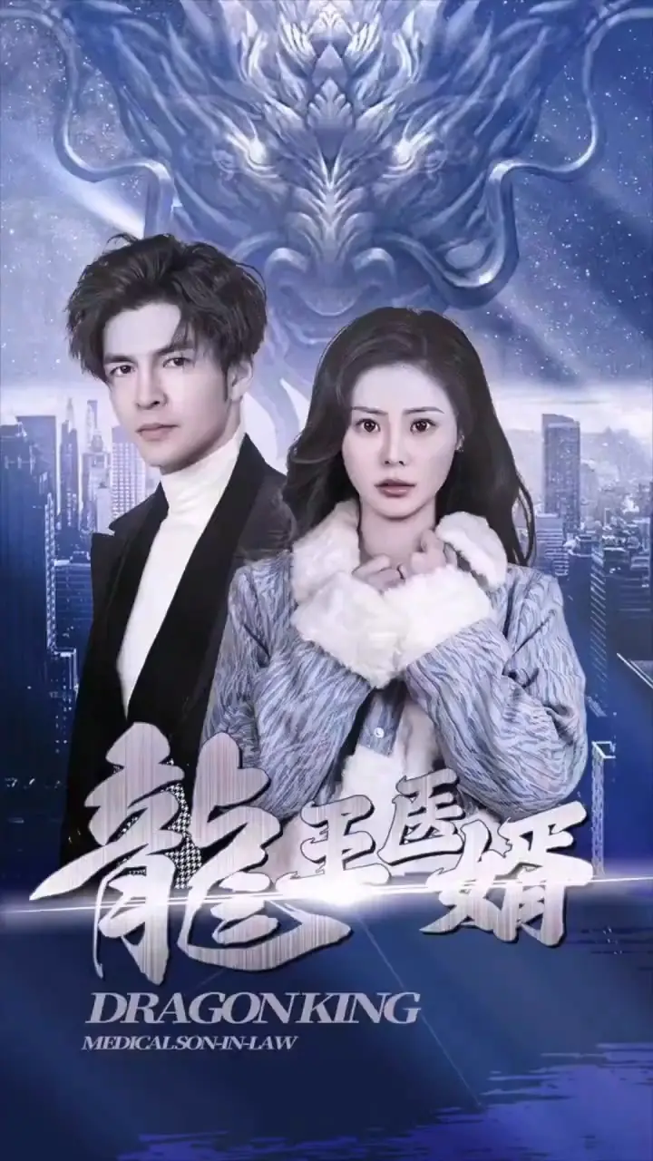《龙王医婿》：都市爽文逆袭！看赘婿如何翻云覆雨，医术救美，成就巅峰人生！