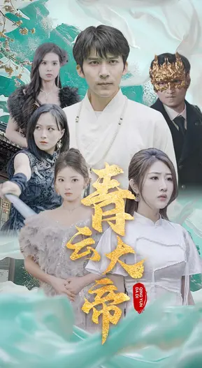 《青云大帝》：神魔乱斗，凡人逆袭成神，看王耿豪如何演绎草根英雄的史诗！