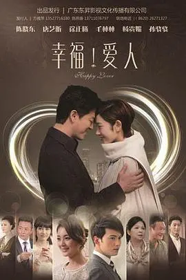 《幸福爱人》：一场关于婚姻、爱情与救赎的暖心旅程，寻找真爱的最终归宿