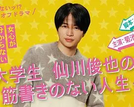 《写不出来!? 衍生剧》：仙川俊也的爆笑日常，看废柴大学生如何逆袭人生！