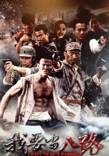 《我要当八路》：抗战神剧？热血青年爆笑入伍，演绎另类英雄传奇！