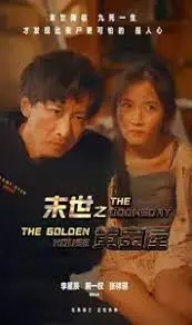 末世黄金梦：在废土中重建家园，寻找人性光辉的史诗之旅！