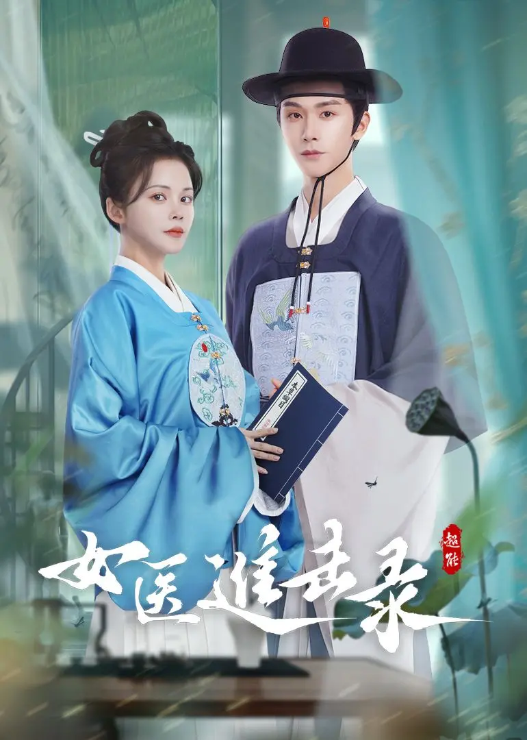 爆笑来袭！《女医进击录》：看呆萌少女如何逆袭成一代名医，高能剧情笑到喷饭！