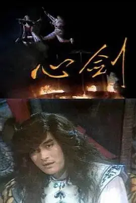 《心剑》影评：武侠的浪漫与哲思，一场关于自我救赎的江湖传奇