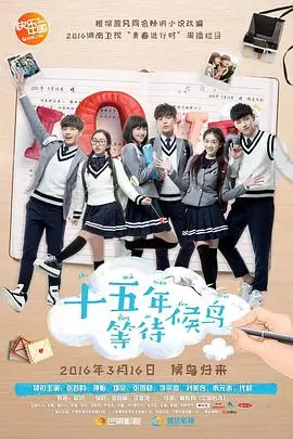 《十五年等待候鸟》：一场关于暗恋与成长的青春史诗，笨拙的爱与勇敢的等待