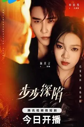 《步步深陷》：逆袭人生，看小赘婿如何玩转商场，一步一个脚印走向巅峰！