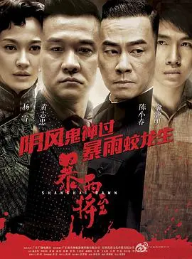 《破晓》影评：烽火乱世中的家国情怀与人性光辉，年度催泪巨制！