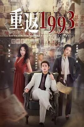 《重返1993》：青春回忆杀！90年代的青涩爱情，梦想与现实的碰撞！