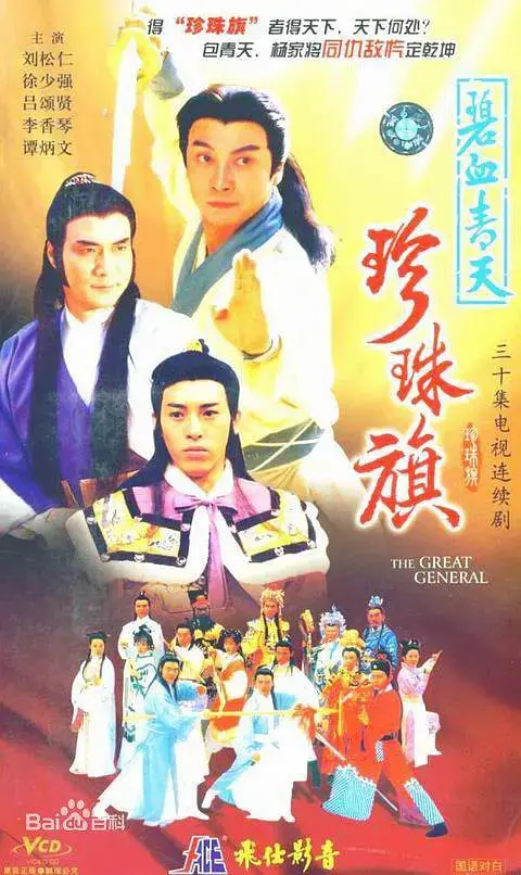 《碧血青天珍珠旗》：巾帼英雄浴血卫国，忠义与爱情的史诗传奇！