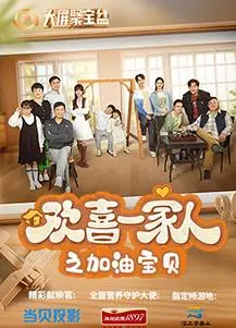 爆笑来袭！《欢喜一家人之加油宝贝》：萌娃闯关，笑点密集，让你合不拢嘴！