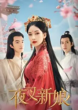 《夜叉新娘》：人鬼殊途，爱恨交织的东方暗黑奇谭，揭秘民间传说的禁忌之恋！