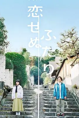 《无法相恋的两人》：另类爱情故事，探讨人与人之间关系的深刻命题