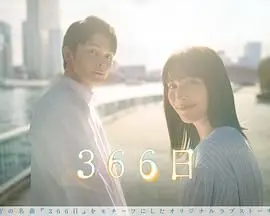 366日 海报