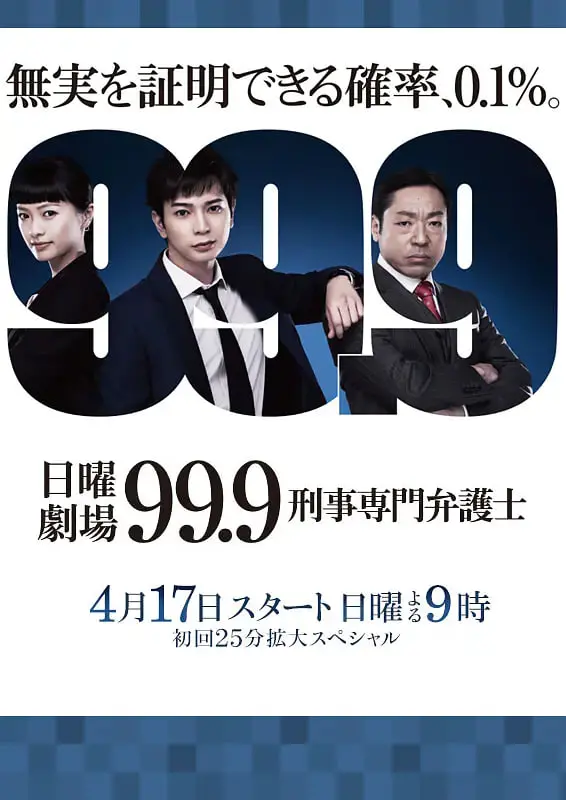 《99.9：刑事专业律师》第一季：逆转不可能，用0.1%的希望撬动正义！