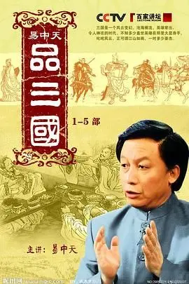易中天品三国：嬉笑怒骂讲历史，麻辣点评背后的英雄与枭雄