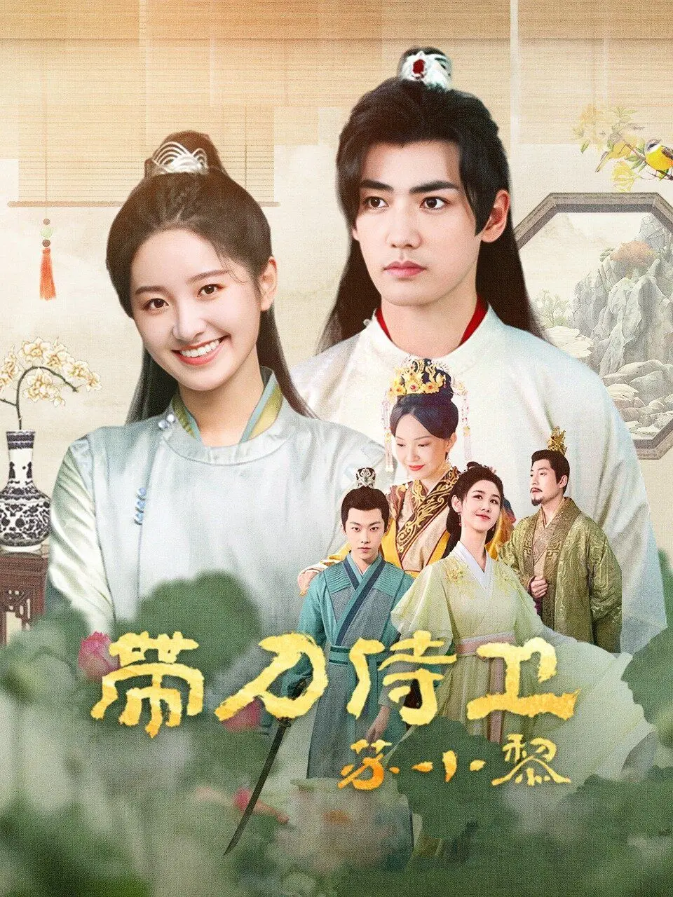 《带刀侍卫苏小黎》：爆笑演绎古代职场生存记，小人物也能逆袭！