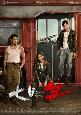 《七日生》：生死时速！李晨王千源绝境求生，美式公路片的中国式演绎！