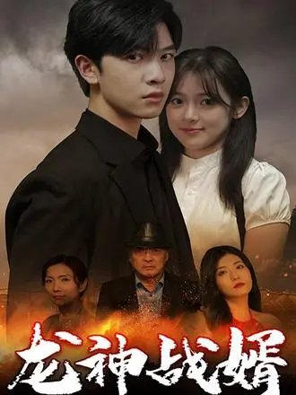 《龙神战婿》：赘婿逆袭爽文大电影！看龙神如何用拳头打出一片天！