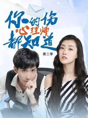 《你的伤心理师都知道2》：情感疗愈再升级，谁是解开你心结的钥匙？