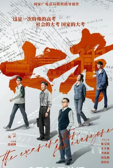 《大考》：高考众生相，一场青春与命运的交织，引人深思！