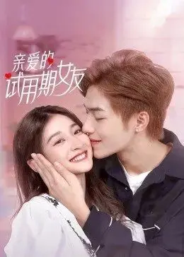 《亲爱的试用期女友》：一场笑泪交织的爱情实验，试用期能否转正？