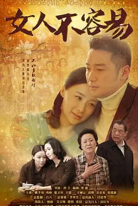 《女人不容易》：柴米油盐酱醋茶，看都市女性如何闯关打怪！