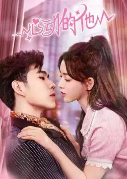 《心动的他》：青涩暗恋，勇敢追爱！我的青春恋爱物语果然有问题？！