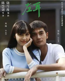 疼痛青春的残酷绽放：《左耳》的爱情、友情与成长之殇