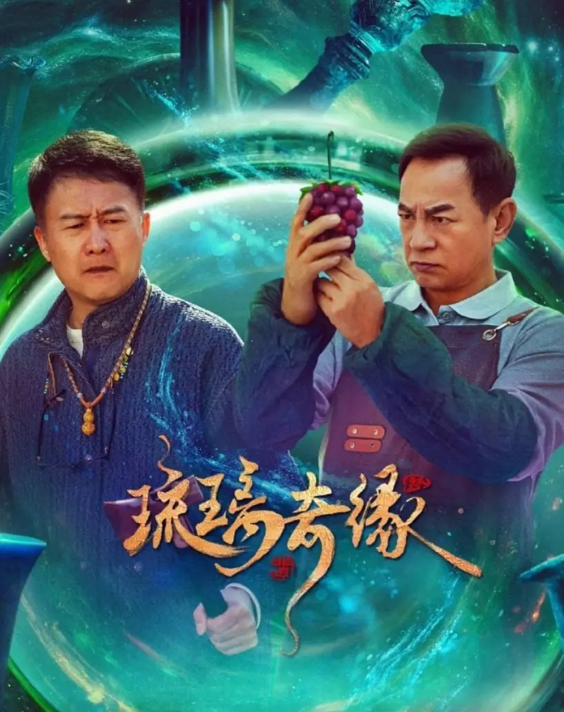 《琉璃奇缘》：当奇幻邂逅都市，一场被命运玩弄的宿命之恋，能否逆转被打破的爱情计划？