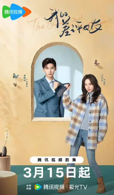 《我的差评女友》：当挑剔遇上“倒霉蛋”，一场笑到飙泪、甜到发齁的“差评”爱情冒险！