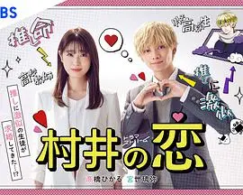 《村井之恋》：当平凡上班族遇上“黑道”少年，一段奇妙“励志剧”的禁忌爱恋