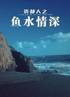 《瓷都人之鱼水情深》：陶瓷情缘下的地域风情与人性光辉，一部充满烟火气的写实剧情