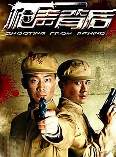 《枪声背后》：硝烟弥漫的时代缩影，人性抉择的血泪史诗