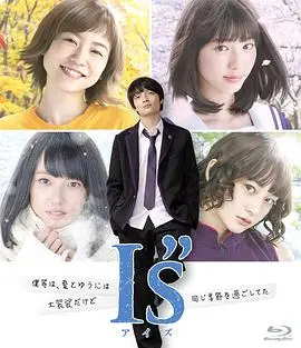 《I's》：少年时代的懵懂心动与青涩告白，是否藏着你我当年遗失的美好？