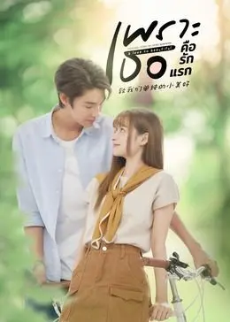 《致我们单纯的小美好》普通话版：那些年，我们一起追的青涩爱情与懵懂时光