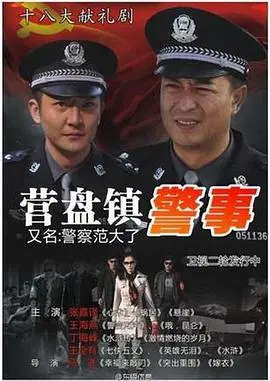 《营盘镇警事》：扎根基层守护一方平安，平凡英雄的忠诚与担当