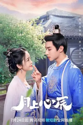 《月上心辰》：当爱与宿命交织，一段跨越星河的古装虐恋传奇，你敢看吗？