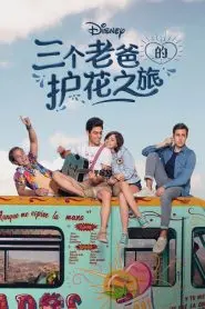 《三个老爸的护花之旅第一季》：当萌娃遇上护娃“损”爹，爆笑闯荡爆燃温情，这趟旅程你跟不跟？