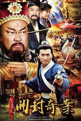 《包青天之开封奇案》：铁面无私断奇案，念无双揭秘悬案背后的绝情