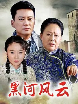 《黑河风云》：国产黑帮史诗，情义与权谋的极限博弈，震撼人心的时代缩影