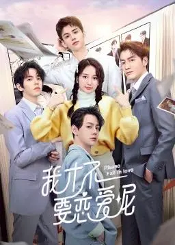 《我才不要恋爱呢》：破除“恋爱脑”魔咒，拥抱真实自我，找寻那份“南国医恋”般的纯粹情感