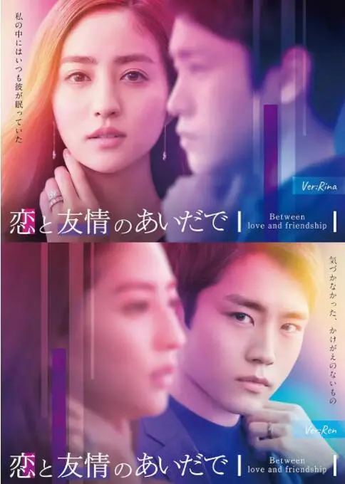 爱情与友谊的微妙纠缠：《恋爱与友情之间》如何定义真挚情感