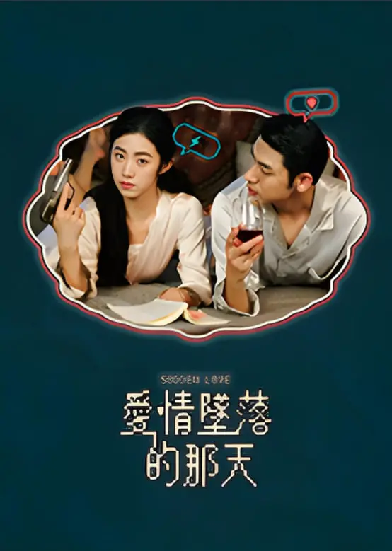 《爱情坠落的那天》：当命中注定的爱遇上无法预料的命运，我们该如何放手？