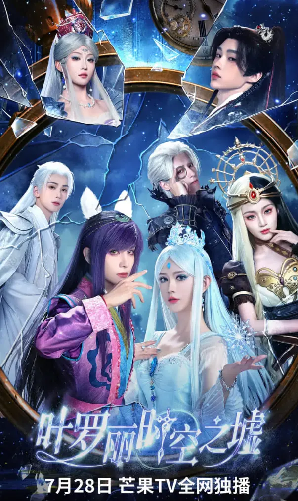 《叶罗丽时空之墟》：当古老契约遇上时空裂痕，一场关乎爱与失去的奇幻冒险！