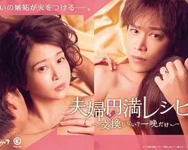 《夫妇圆满食谱～不交换吗？仅此一晚～》：别样夜色下的情感试探与成人童话，解锁婚姻的禁忌与甜蜜