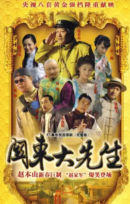 《关东大先生》：东北喜剧的硬核回归？这治愈系的神操作，让你笑到肚子疼！